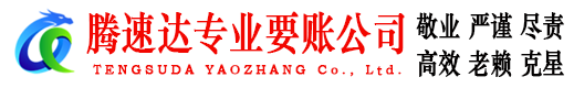 石首腾速达讨账公司